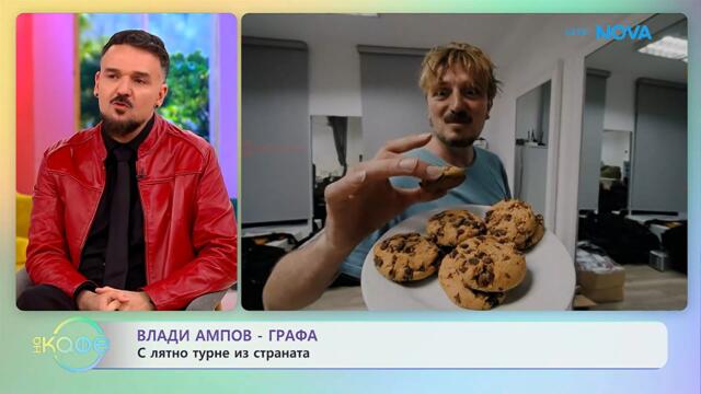 Влади Ампов-Графа: С лятно турне из страната | На кафе | 5 юни 2026