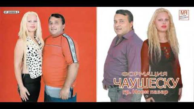 Формация Чаушеску - Кючек чипс (2009г.)