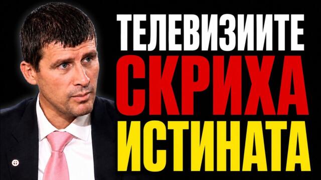 ИВЕЛИН МИХАЙЛОВ СРАЗИ И РАЗКРИ БОЙКО БОРИСОВ: 300 СЕМЕЙСТВА...