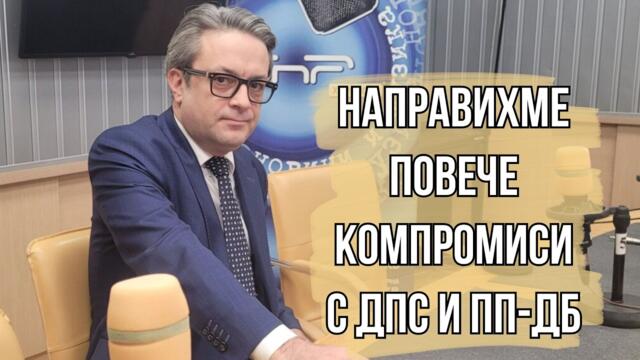 Тома БИКОВ: ГЕРБ няма от какво да се притеснява