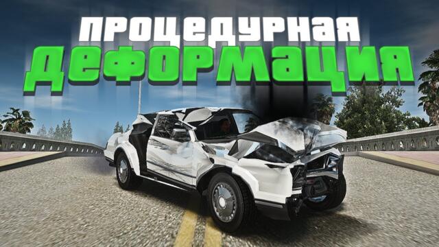 ЭТО САМЫЙ РЕВОЛЮЦИОННЫЙ МОД ДЛЯ GTA San Andreas | VehDeform