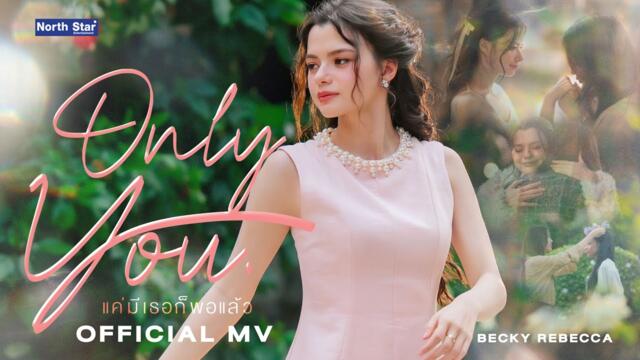 แค่มีเธอก็พอแล้ว (Only You) OST. เสน่หาวาโย | The Air - Becky Rebecca | Official MV