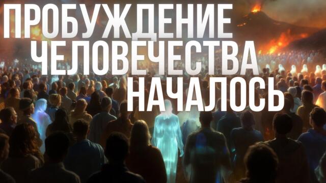 Почему май был таким тяжелым? Конец Иллюзии Человечества
