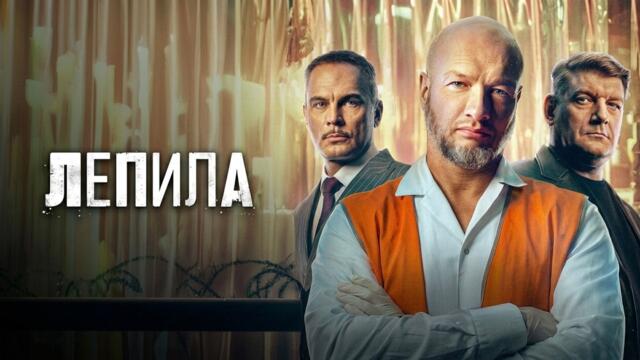 Сериал Лепила: ВСЕ СЕРИИ ПОДРЯД (НОВИНКА 2026)