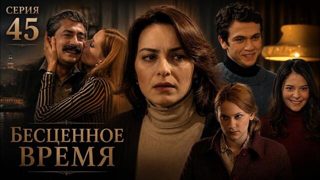 Бесценное время | 45 серия | Русский дубляж | Турецкий сериал