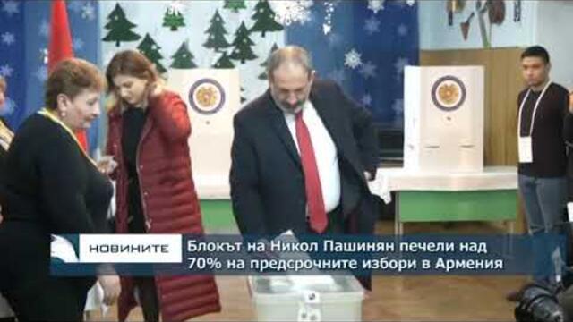 Блокът на Пашинян печели над 70% на предсрочните избори в Армения