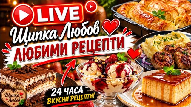 Любими рецепти от Щипка Любов – готвим заедно!