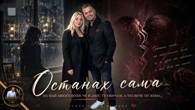 ТЪЖНА БАЛАДА - ОСТАНАХ САМА | MUSTAFA Aİ MUSİC BG