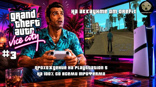 ОРИГИНАЛЬНАЯ GTA Vice City на PlayStation 5 (100% СО ВСЕМИ ТРОФЕЯМИ) на аккаунте от DreFix! (#3)