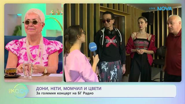 Дони, Нети, Момчил и Цвети за големия концерт на БГ радио | На кафе | 8 юни 2026