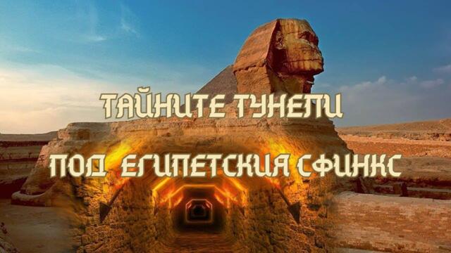 Тайните тунели под Египетския Сфинкс