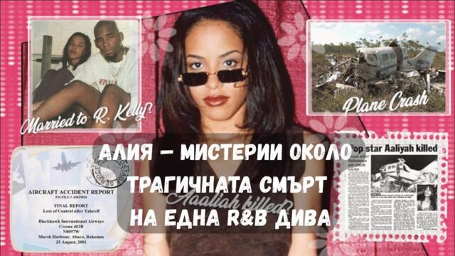 Алия – Мистерии около трагичната смърт на една R&B дива