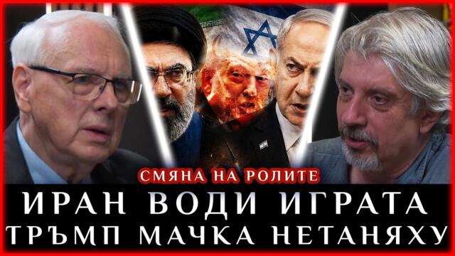 Проф. Витанов: ИРАН ВОДИ ИГРАТА, ТРЪМП МАЧКА НЕТАНЯХУ.