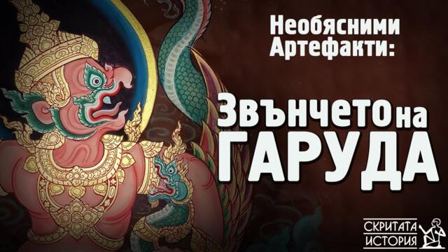 Мистериозен Артефакт на Милион Години? - Звънчето на ГАРУДА | Скритата История Е08