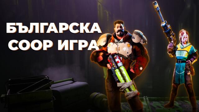 БЪЛГАРСКАТА COOP ИГРА С ПОТЕНЦИАЛ - SUNDERBOUND
