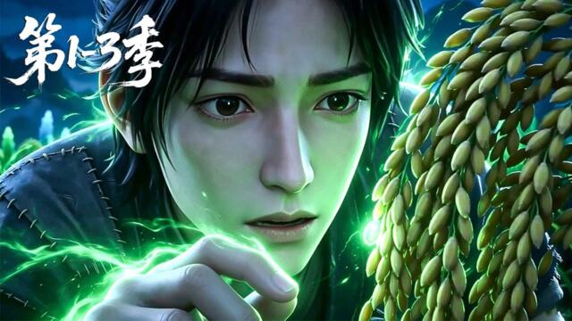【第1-3季】一口气看完3季🔥开局觉醒百倍催熟系统！杂役靠卖灵药震惊全宗门，五行废根也能横推诸天 | MULTI SUB