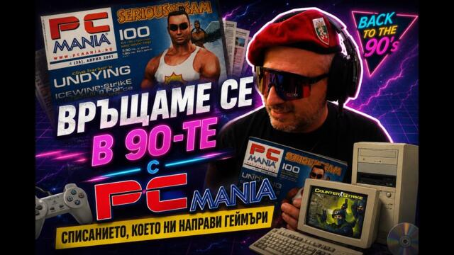 PC Mania: Списанието, което ни направи геймъри