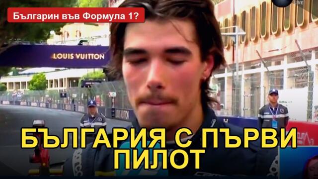 България с ПЪРВИ пилот във Формула 1? ТОВА се чакаше от години!