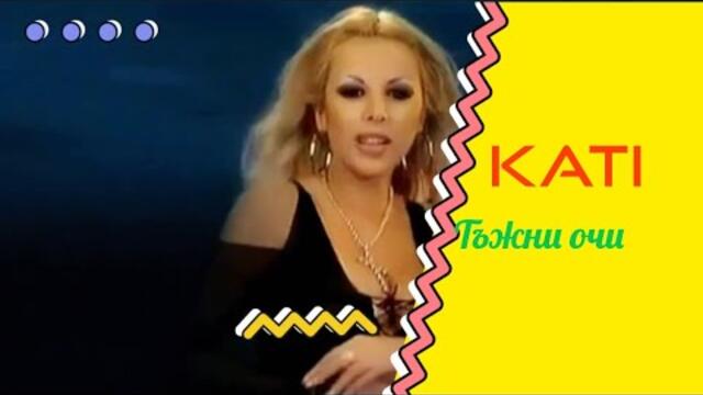 KATI - TAZHNI OCHI | Кати - Тъжни очи (Official HD Video) 2004