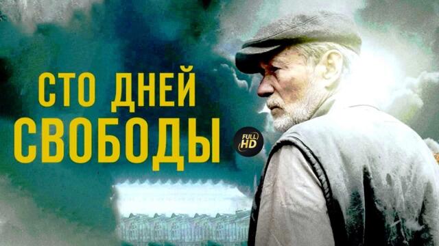 Сто Дней Свободы (2019) Военная драма. Все серии Full HD