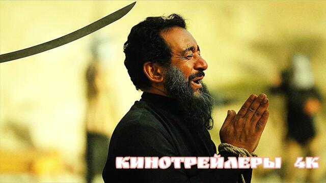 Заложник(Сериал 2026 4К) - Русский Трейлер