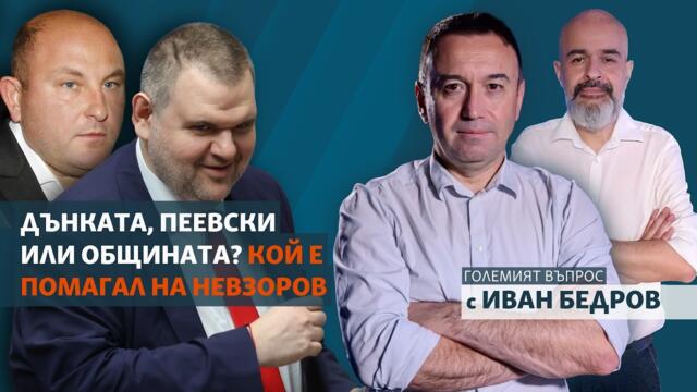 Дънката, Пеевски или общината? Кой е помагал на Невзоров 2026-06-09 13:04