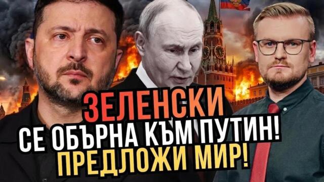 Извънредно! Зеленски открито се обърна към Путин и предложи мир незабавно! - Печий