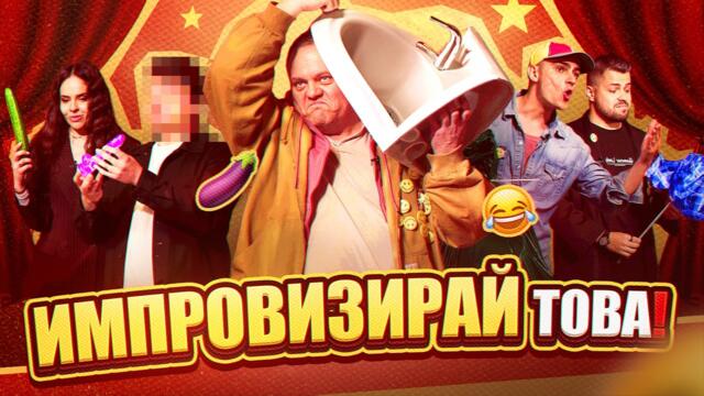 „Да умреш от смях“ - Епизод 2: „Импровизирай това“