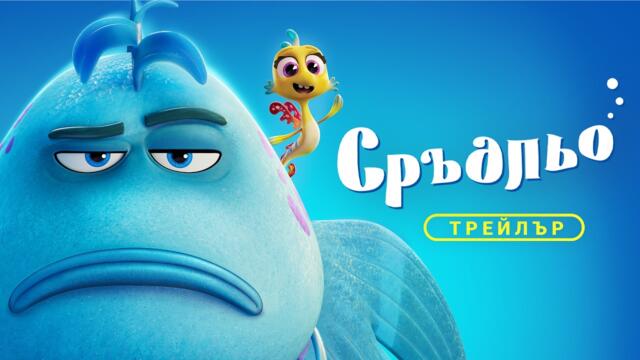 Сръдльо | Мрън-мрън | ТРЕЙЛЪР | от 9 октомври само в кината