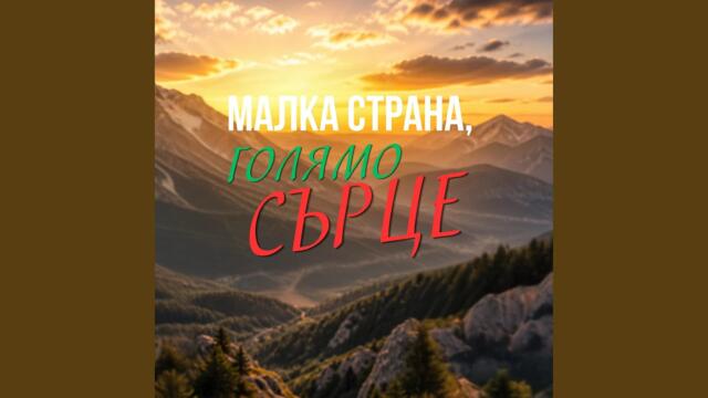 Малка страна, голямо сърце