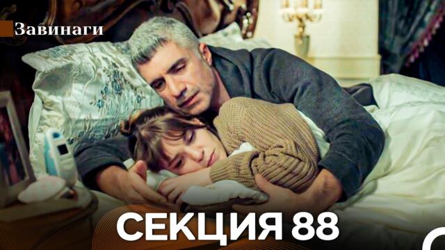 Завинаги Секция 88 (Български Дублаж)