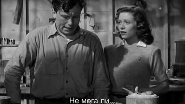 Най-хубавите години от нашия живот (The Best Years Of Our Lives 1946) 2/3