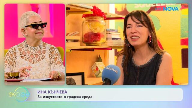 Ина Кънчева: За изкуството в градска среда | На кафе | 10 юни 2026