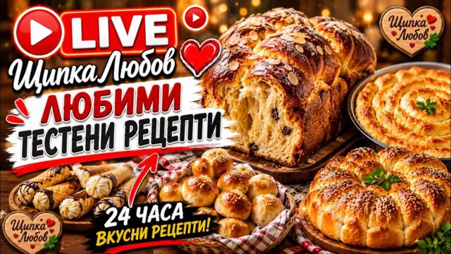 Любими тестени рецепти на живо – вкусни изкушения от Щипка Любов! 2026-06-10 12:20