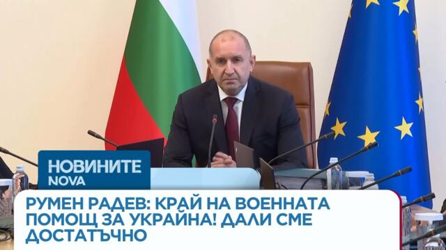 Румен Радев: Край на (БЕЗПЛАТНАТА) военна помощ за Украйна! Дали сме достатъчно (Обаче може да продаваме!)