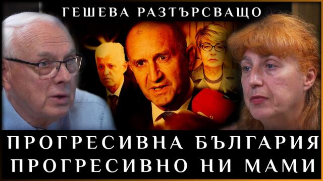 🔴💥 ПРОГРЕСИВНА БЪЛГАРИЯ ПРОГРЕСИВНО НИ МАМИ