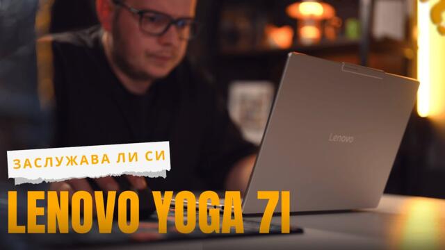 Една седмица с Lenovo Yoga Slim 7i Aura Edition - Заслужава ли си?