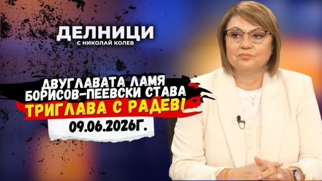 Корнелия Нинова: Правителството е триглава ламя – Борисов, Пеевски и Радев
