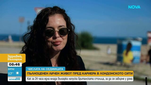 Историята на една българка, която избра качеството на живот пред кариерата в чужбина | 10 юни 2026