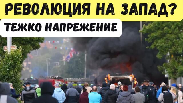 Островът гори! Тежки сблъсъци и гняв!