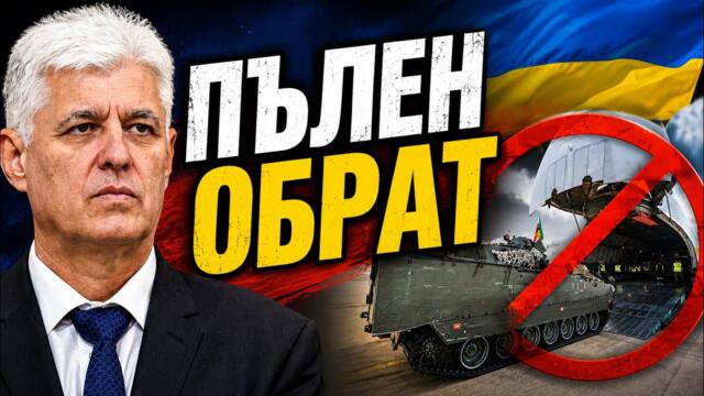София смени курса! България спря оръжията за Украйна