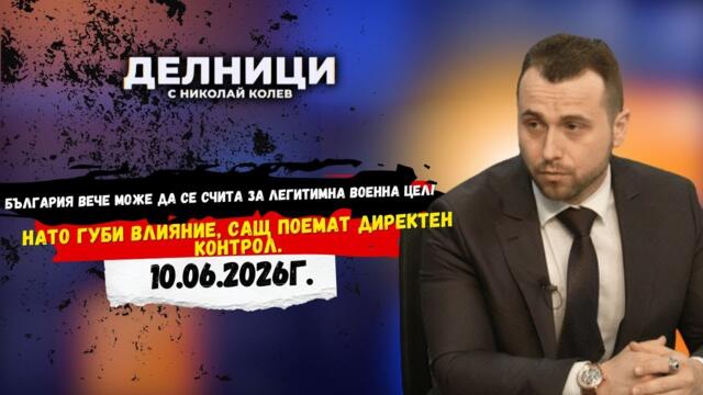 Станислав Бачев: България вече е легитимна военна цел. Опасността от ескалация