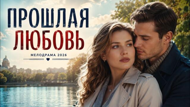 Она открыла сердце чужому мужчине, но прошлое вернуло ей боль и тайну любви навек!! — МЕЛОДРАМА