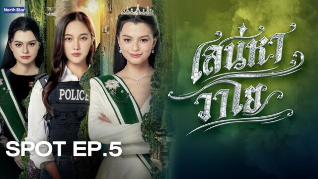 [ SPOT ] The Air เสน่หาวาโย EP.5 | บ้านวาทินวณิช 4 Elements