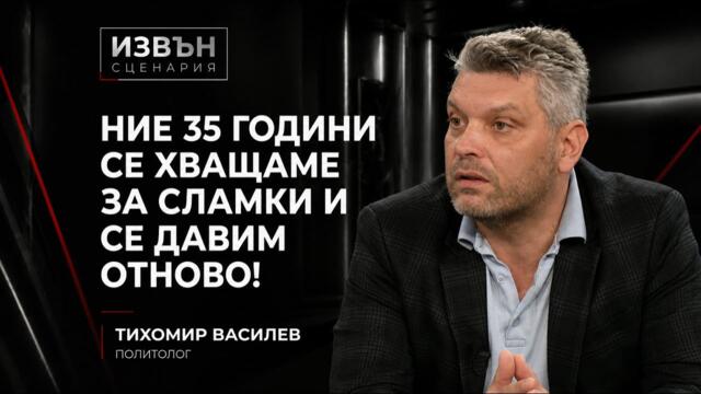 Тихомир Василев: Властта тества обществото, Радев е като Борисов