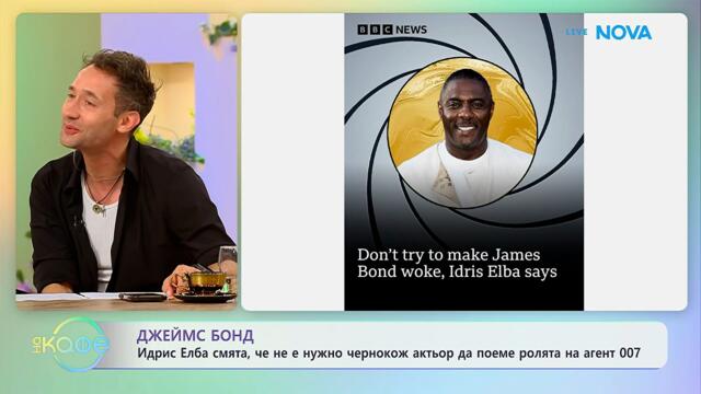 Джеймс Бонд: Идрис Елба смята, че не е нужно чернокож актьор да поеме ролята | На кафе | 10 юни 2026