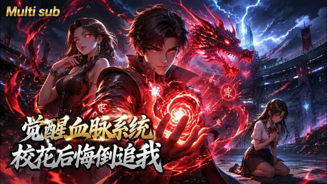 【AI anime】💥💥💥为了找寻下落不明的至亲，主角依靠系统疯狂修炼，在全校毕业考核上大放异彩、一战封神《觉醒血脉系统校花后悔倒追我》 #国产动漫#次元动漫  #破界 #動漫