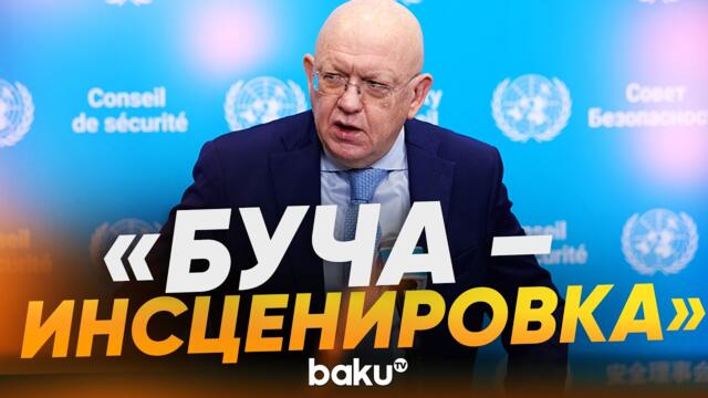🔴💥Небензя: Буча была «фейком», чтоб сорвать переговоры в Стамбуле - Baku TV | RU