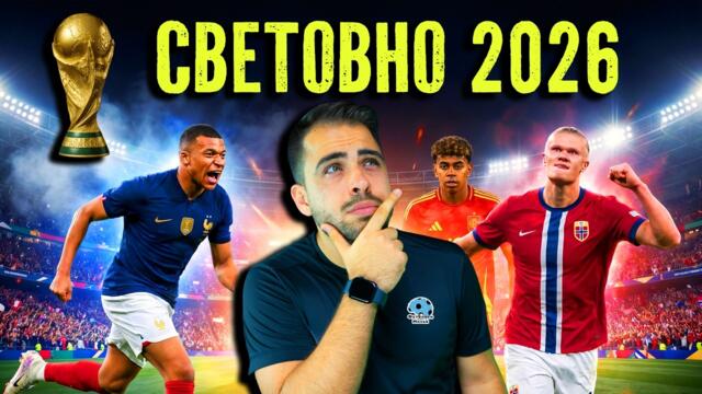 СВЕТОВНО 2026: ВСИЧКО, КОЕТО ТРЯБВА ДА ЗНАЕТЕ