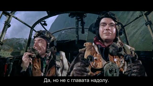 633-та Ескадрила (633 Squadron 1964) 1/2